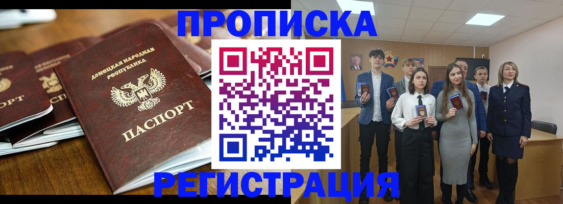 прописка 2025 в Бийске
